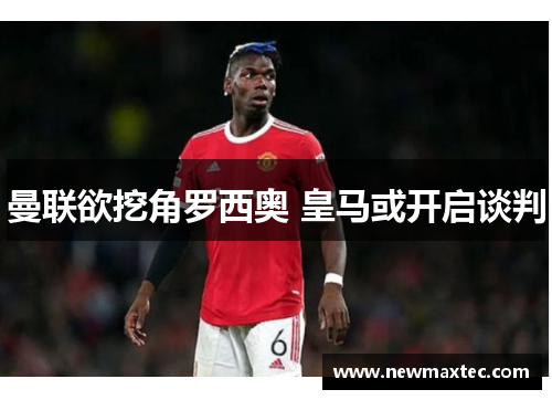 曼联欲挖角罗西奥 皇马或开启谈判