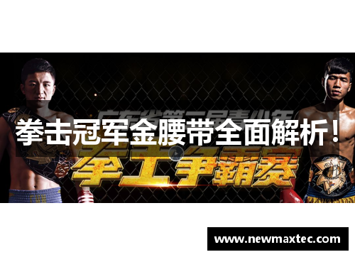 拳击冠军金腰带全面解析！