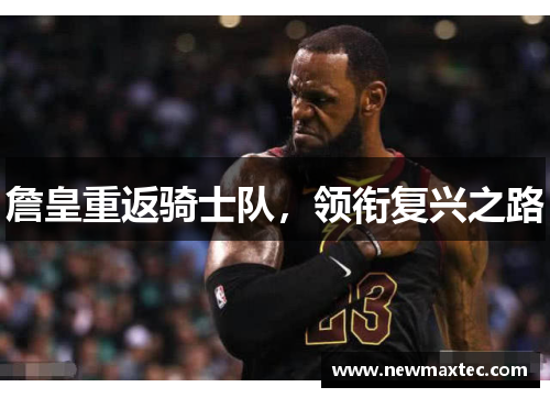 詹皇重返骑士队，领衔复兴之路