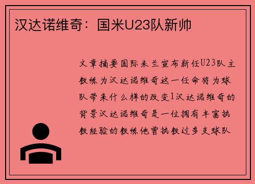 汉达诺维奇：国米U23队新帅
