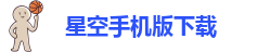 星空手机版下载